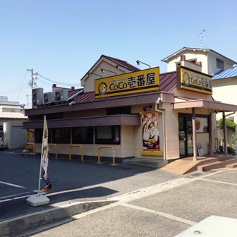 飲食店　CoCo壱番屋【三国本町2丁目】（飲食店）まで534m