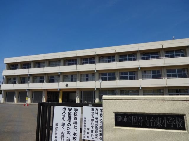 小学校　市原市立国分寺台東小学校（小学校）まで450m