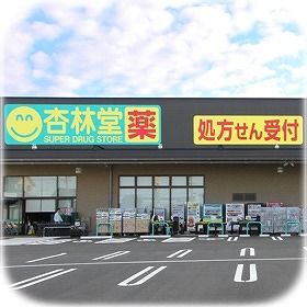 ドラックストア　杏林堂薬局高丘東店（ドラッグストア）まで492m