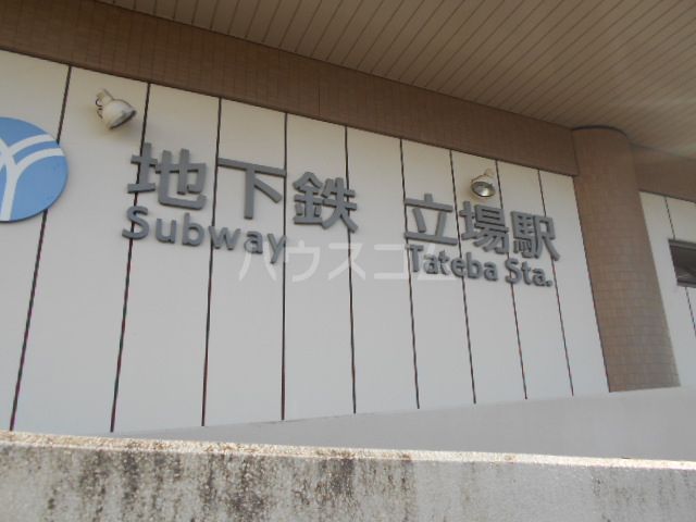 その他　立場駅（その他）まで911m