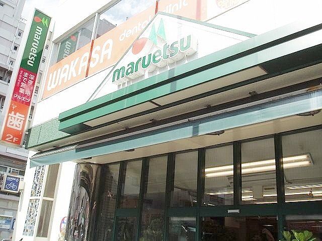 スーパー　マルエツプチ（スーパー）まで806m