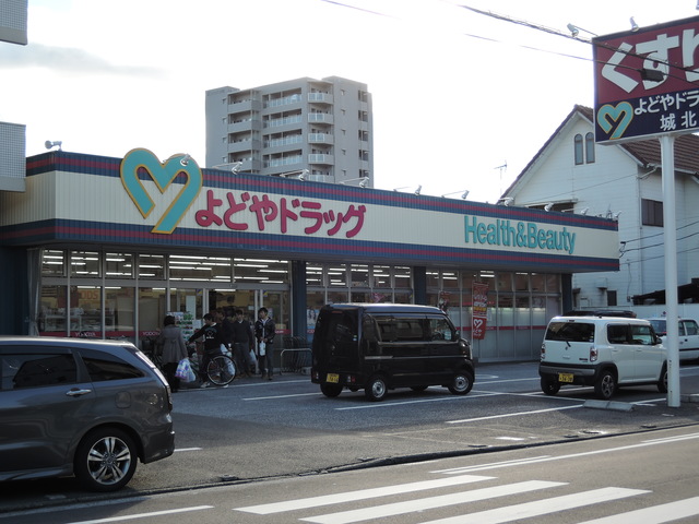 ドラックストア　よどやドラッグ城北店（ドラッグストア）まで271m