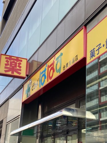 ドラックストア　どらっぐぱぱす 台東鳥越店（ドラッグストア）まで174m