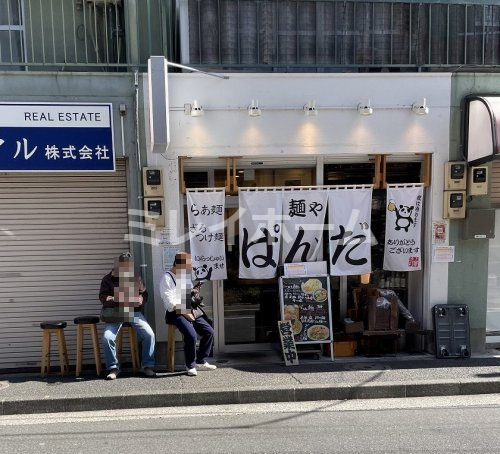 飲食店　麺や ぱんだ（飲食店）まで123m