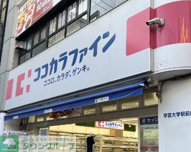 ドラックストア　ココカラファイン学芸大学駅前店（ドラッグストア）まで390m