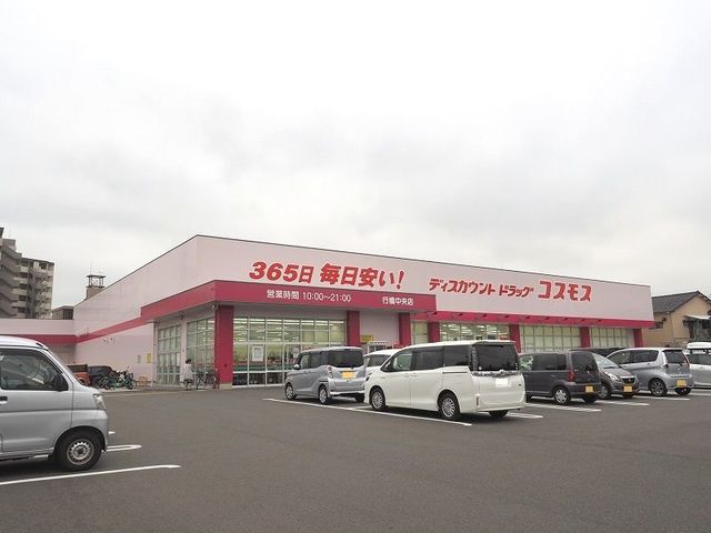 ドラックストア　コスモス（ドラッグストア）まで350m