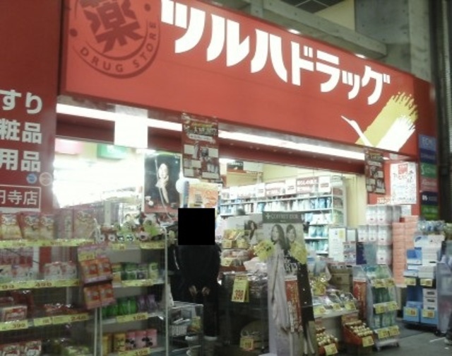 ドラックストア　ツルハドラッグ高円寺店（ドラッグストア）まで612m
