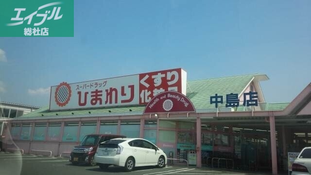 ドラックストア　スーパードラッグひまわり中島店（ドラッグストア）まで508m