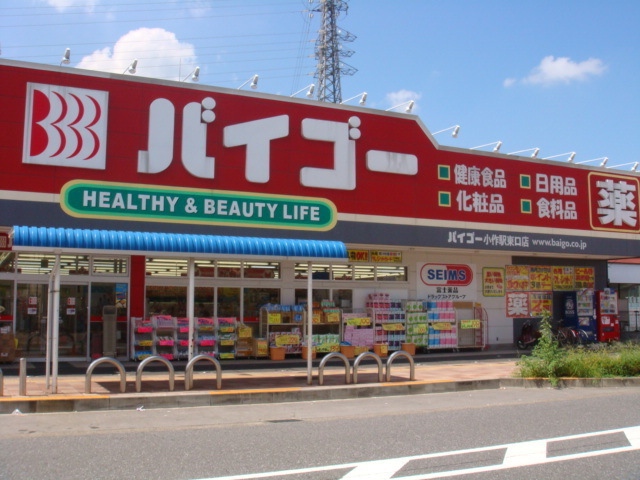 その他　ドラッグストアバイゴー小作台店