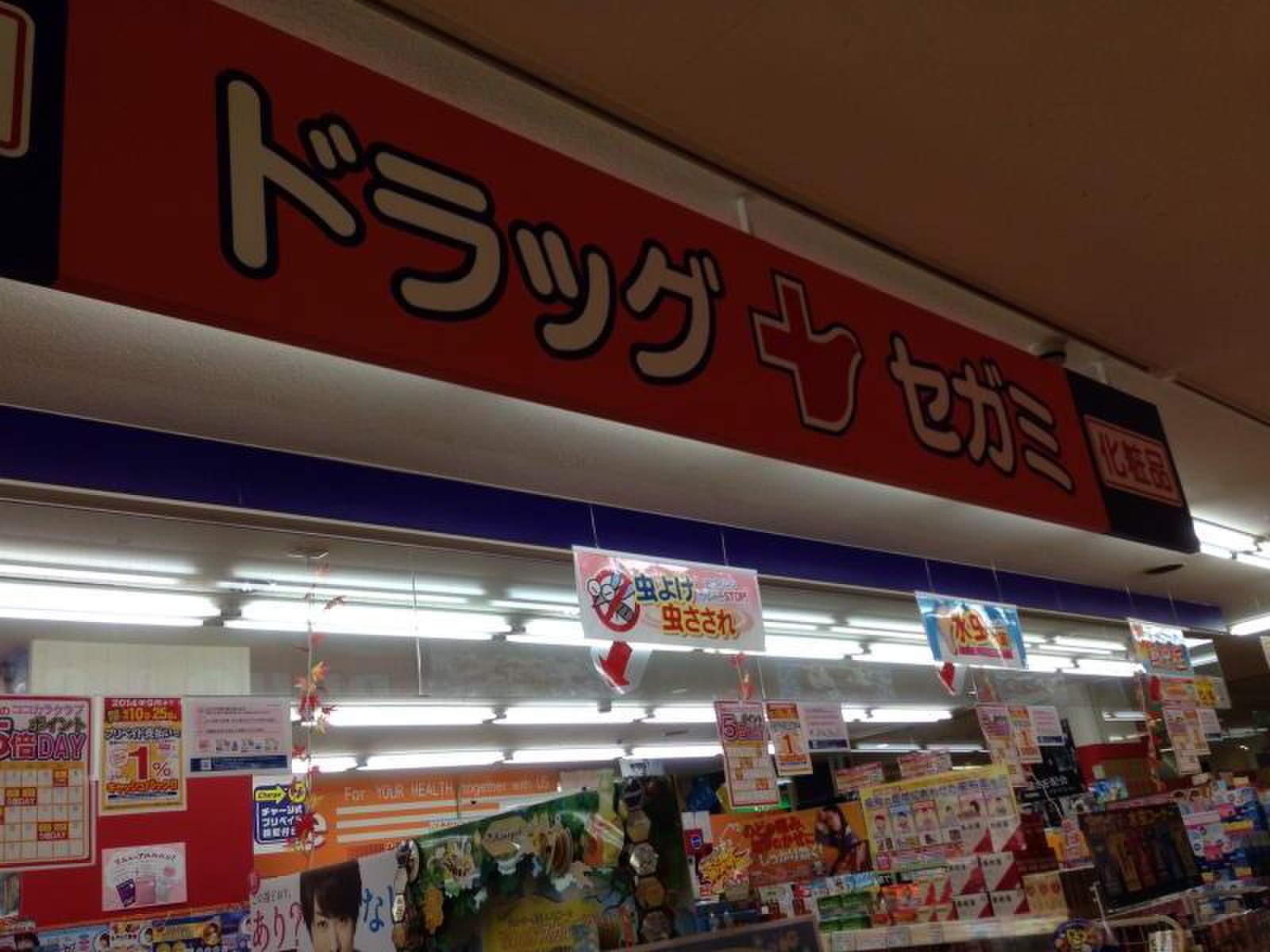 ドラックストア　ドラッグセガミツシマモール店（ドラッグストア）まで297m