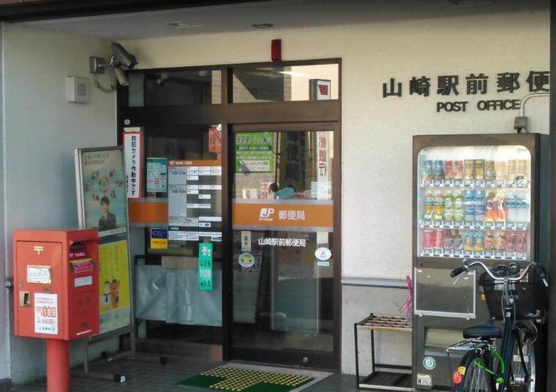 郵便局　山崎駅前郵便局（郵便局）まで225m