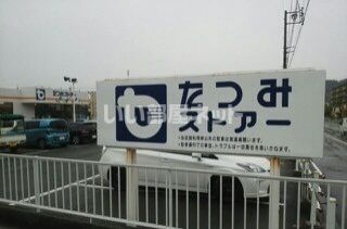 スーパー　たつみーストア 二川店（スーパー）まで1788m