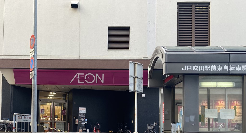 スーパー　イオン 吹田店（スーパー）まで422m