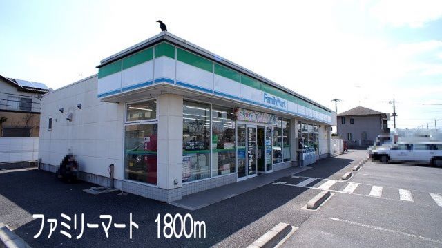 コンビニ　ファミリーマート（コンビニ）まで1800m