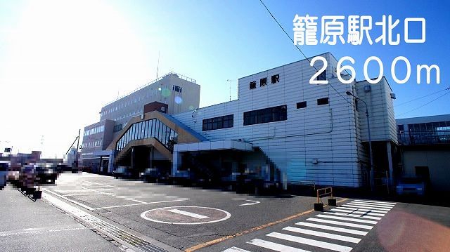 その他　籠原駅（その他）まで2600m