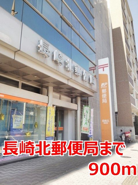 郵便局　長崎北郵便局（郵便局）まで900m