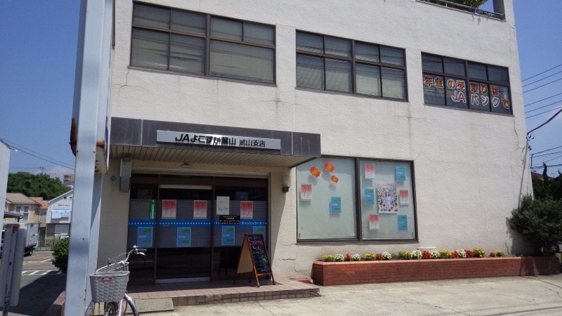 銀行　よこすか葉山農協武山支店（銀行）まで918m