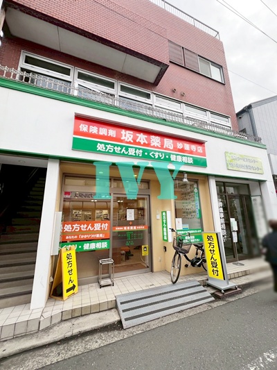ドラックストア　坂本薬局妙蓮寺店（ドラッグストア）まで523m