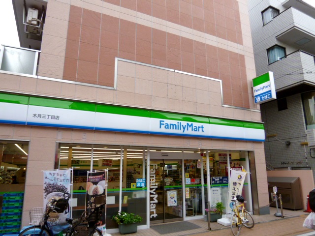 コンビニ　ファミリーマート 木月三丁目店（コンビニ）まで237m