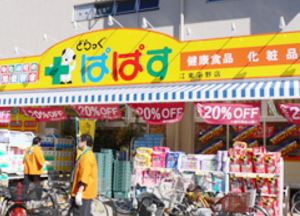 ドラックストア　どらっぐ ぱぱす 菊川店（ドラッグストア）まで338m