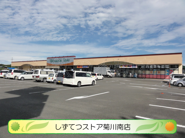 スーパー　しずてつストア 菊川南店（スーパー）まで1956m