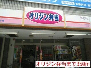 飲食店　オリジン弁当（飲食店）まで350m