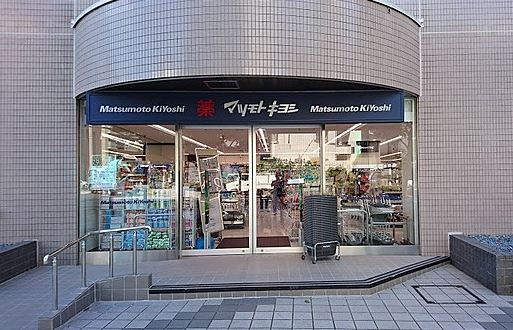 ドラックストア　マツモトキヨシ白金高輪店（ドラッグストア）まで756m