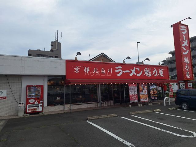 飲食店　京都北白川ラーメン魁力屋 日野万願寺店（飲食店）まで596m