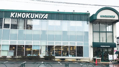 スーパー　KINOKUNIYA(キノクニヤ) 吉祥寺店（スーパー）まで294m