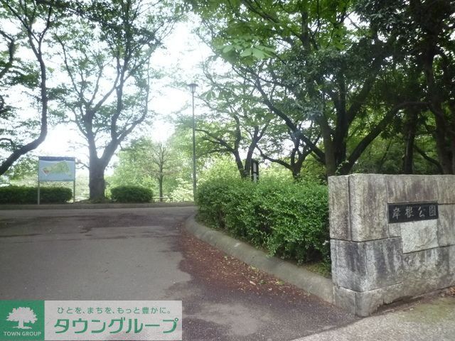 公園　★★岸根公園（公園）まで1025m