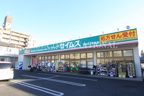 ドラックストア　ドラッグセイムス草加氷川町薬局（ドラッグストア）まで691m