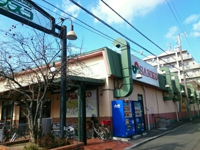 スーパー　サンコー様（スーパー）まで600m