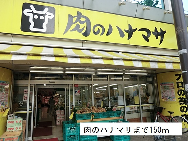 その他　肉のハナマサ（その他）まで150m