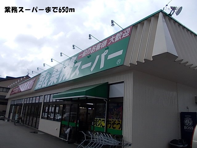 スーパー　業務スーパー（スーパー）まで650m