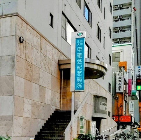 病院　甲聖会紀念病院（病院）まで703m