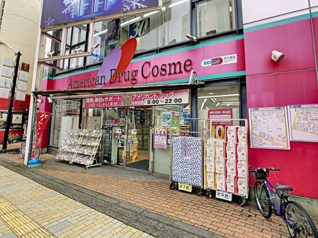 ドラックストア　アメリカンドラッグコスメ店（ドラッグストア）まで590m