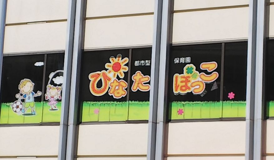 幼稚園・保育園　都市型保育園ひなたぼっこ（幼稚園・保育園）まで90m
