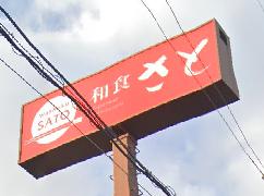 飲食店　和食さと武庫之荘店（飲食店）まで558m