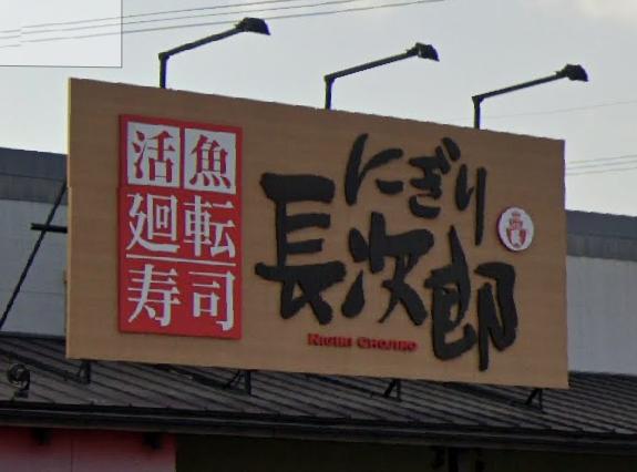 飲食店　にぎり長次郎西武庫店（飲食店）まで546m
