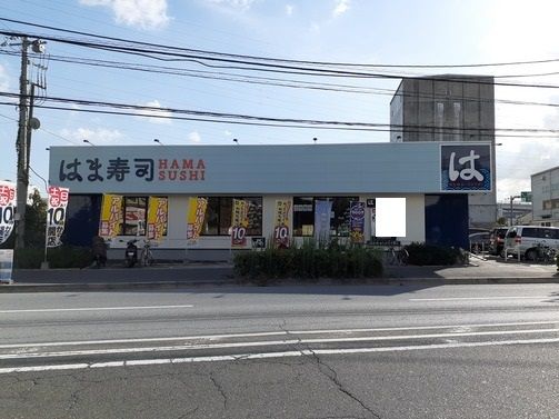 飲食店　はま寿司（飲食店）まで2200m