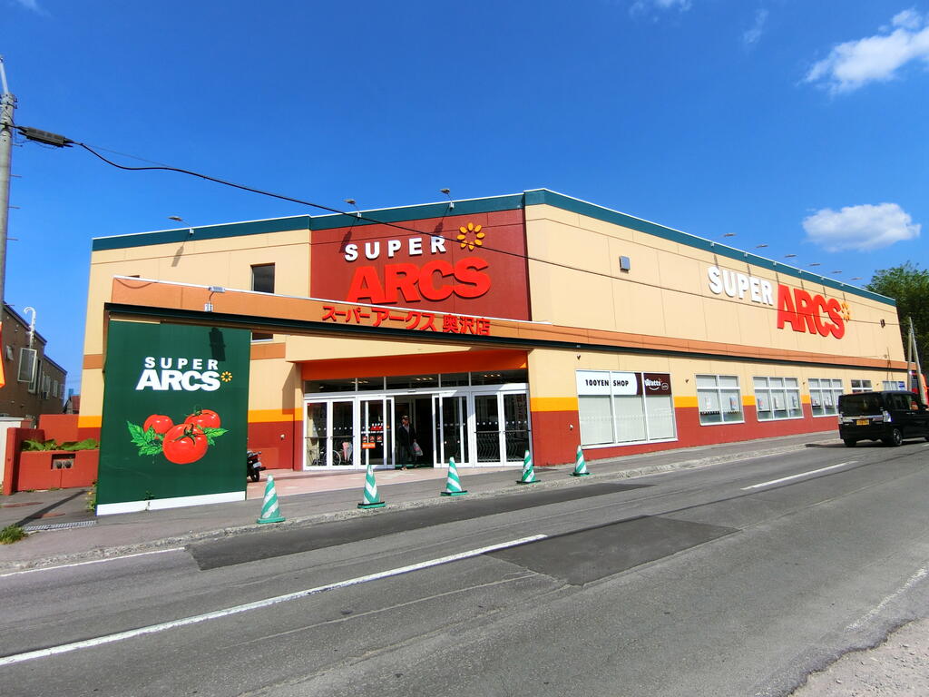 スーパー　スーパーアークス奥沢店（スーパー）まで1053m