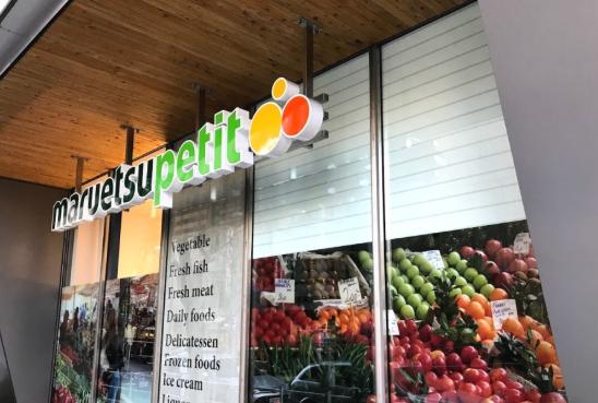 スーパー　マルエツプチ新橋五丁目店（スーパー）まで469m