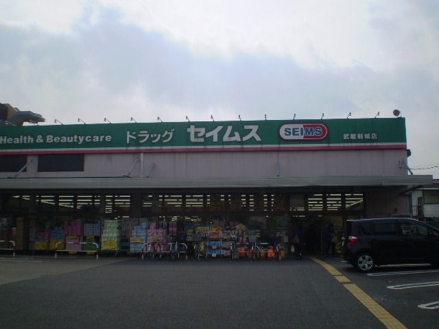 その他　ドラッグセイムス（その他）まで549m