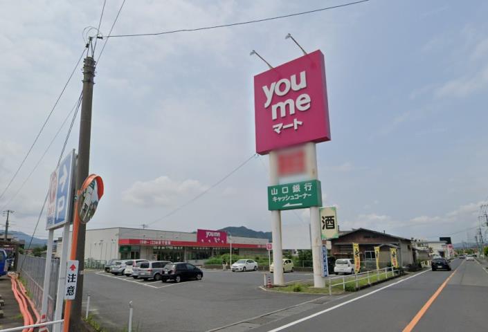 スーパー　ゆめマート柳井西店（スーパー）まで1571m