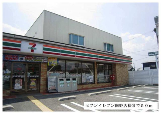 コンビニ　セブンイレブン向野店様（コンビニ）まで50m