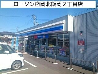 コンビニ　ローソン盛岡北飯岡２丁目店（コンビニ）まで650m