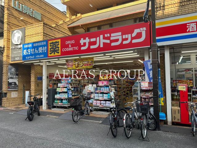 ドラックストア　サンドラッグCVS 大岡山店（ドラッグストア）まで469m