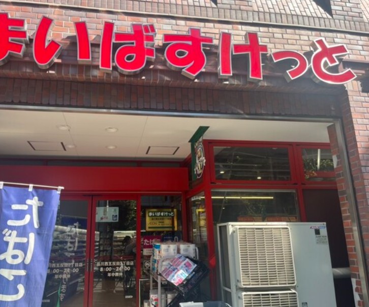 スーパー　まいばすけっと 西五反田2丁目店（スーパー）まで316m