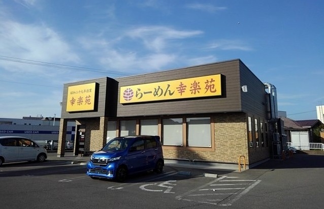 飲食店　幸楽苑　寺内店（飲食店）まで450m