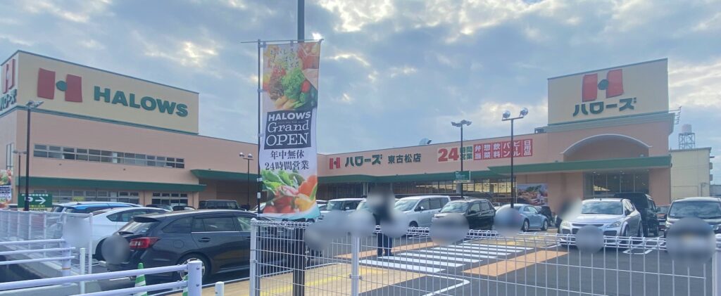 スーパー　ハローズ東古松店（スーパー）まで615m